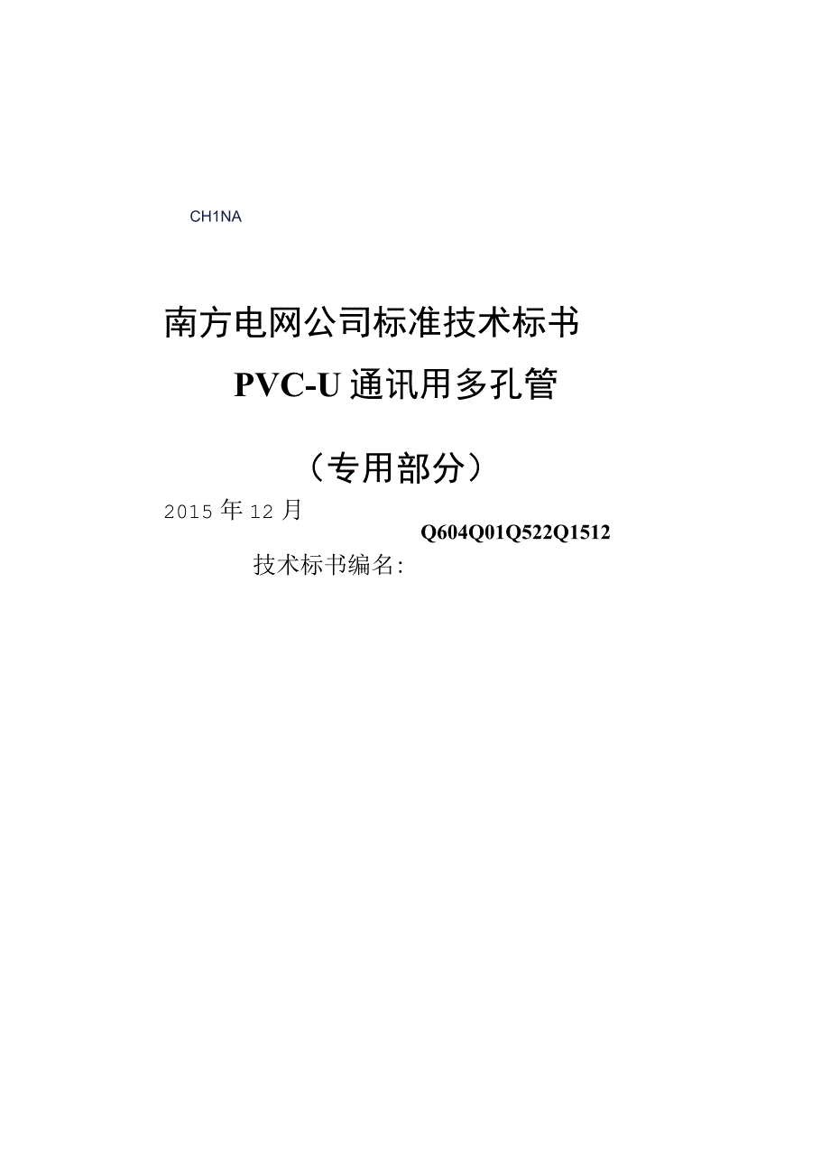 1PVCU通讯用多孔管标准技术标书专用部分.docx_第1页