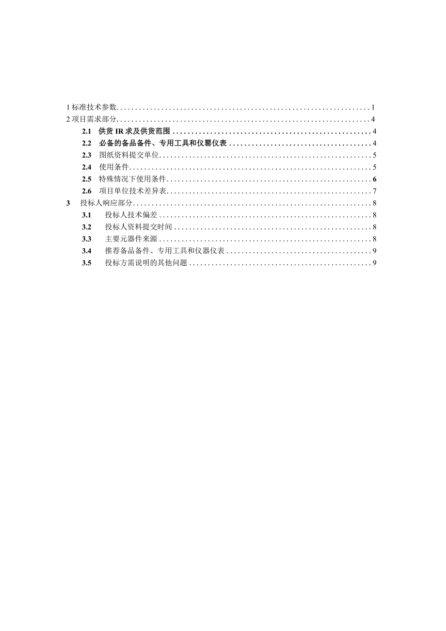 1PVCU通讯用多孔管标准技术标书专用部分.docx_第2页