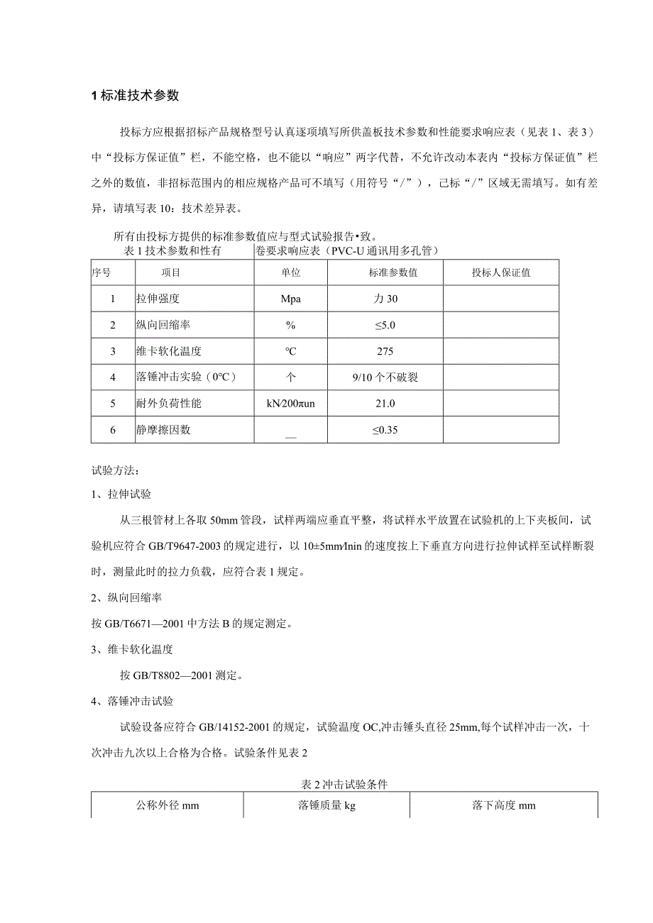 1PVCU通讯用多孔管标准技术标书专用部分.docx_第3页