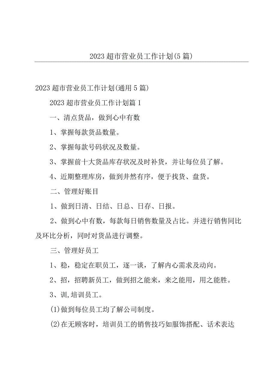 2023超市营业员工作计划5篇.docx_第1页