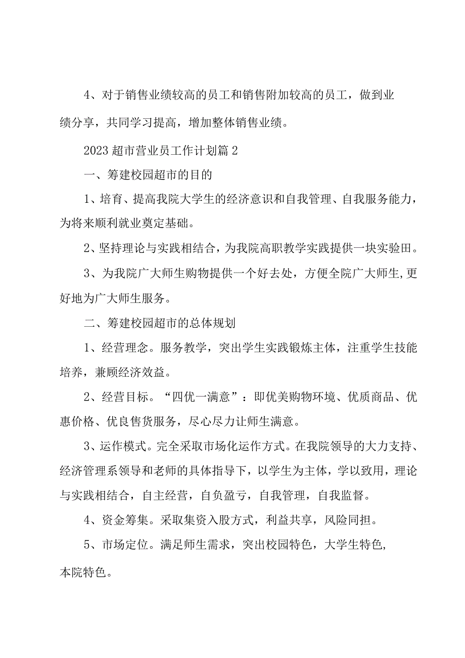 2023超市营业员工作计划5篇.docx_第3页