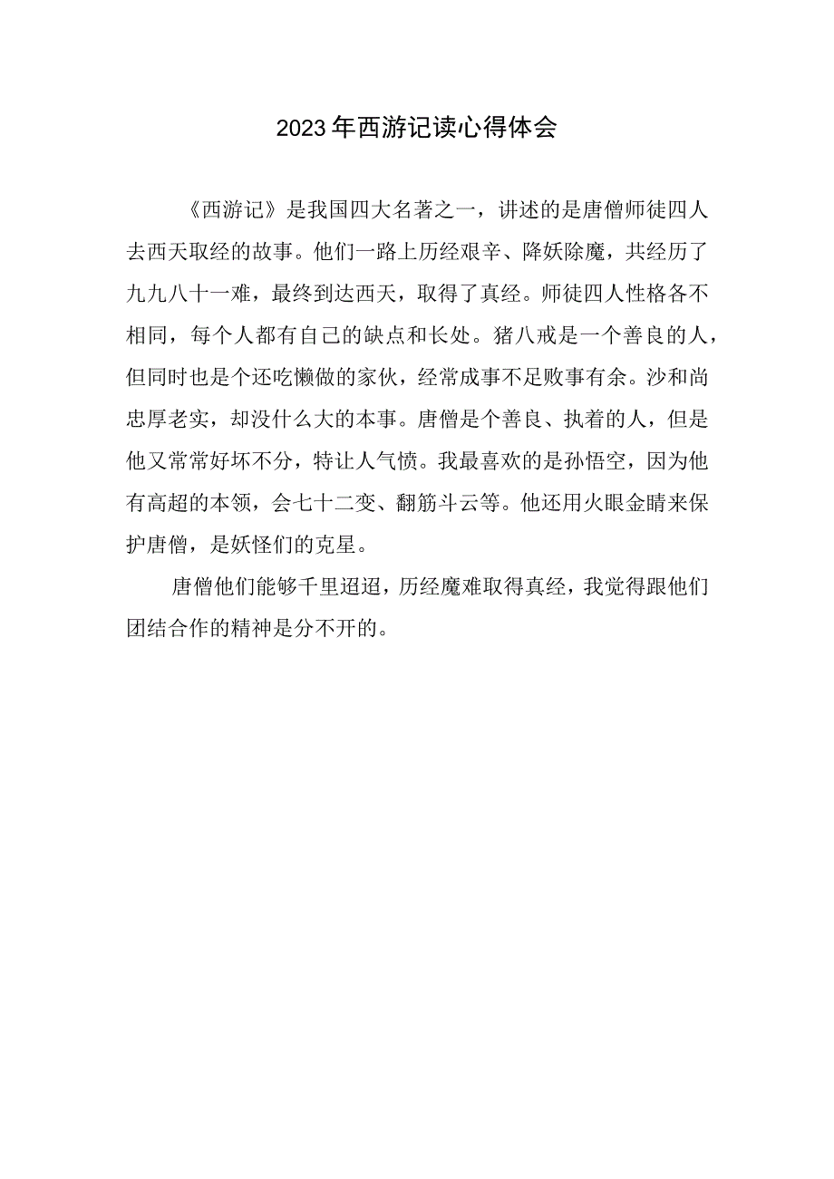 2023年西游记读心得体会.docx_第1页