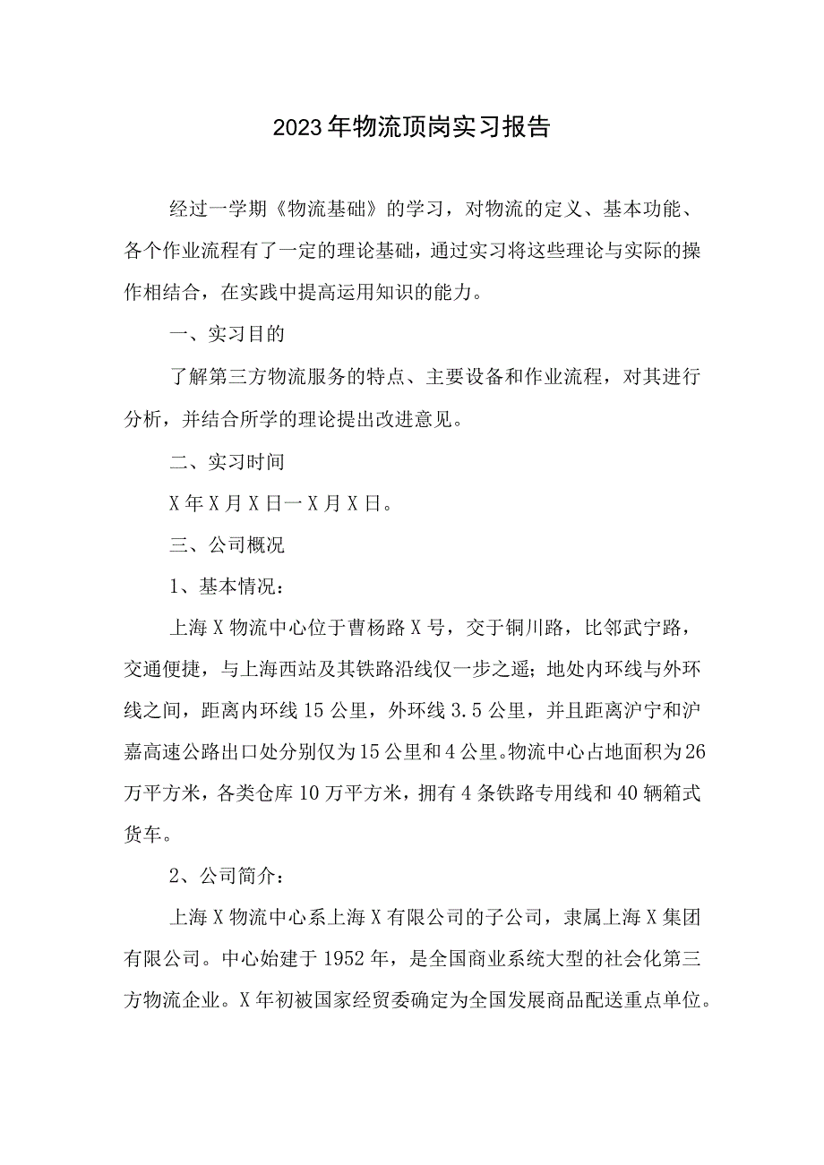 2023年物流顶岗实习报告.docx_第1页