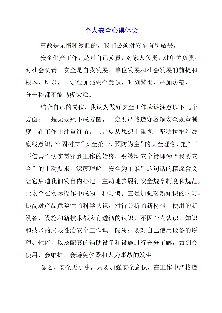 2023年个人安全心得体会.docx_第1页