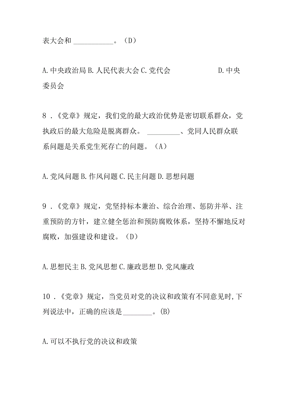 2023年党章党规党纪应知应会测试题库及答案.docx_第3页