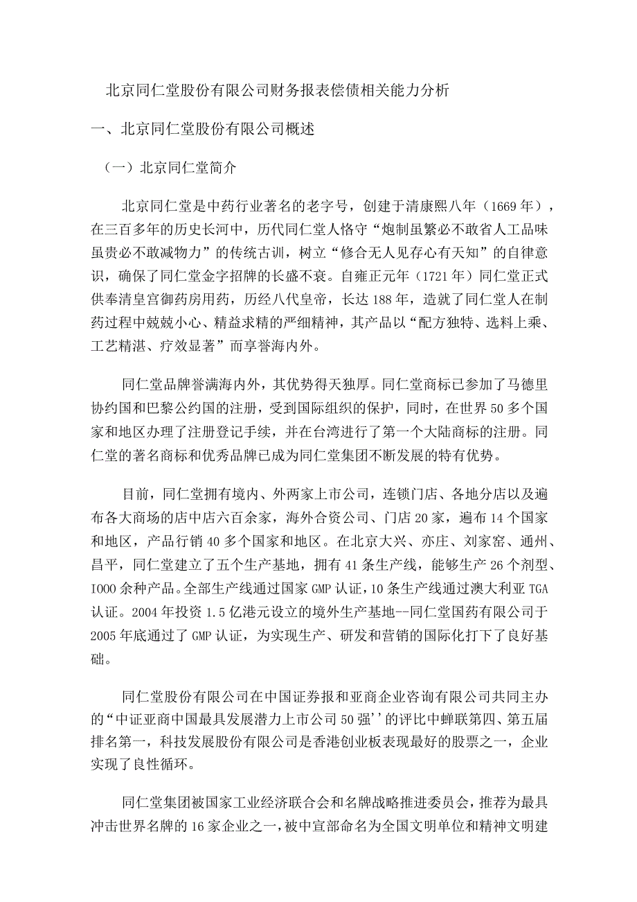 2023年整理北京同仁堂股份有限公司财务报表偿债能力分.docx_第1页