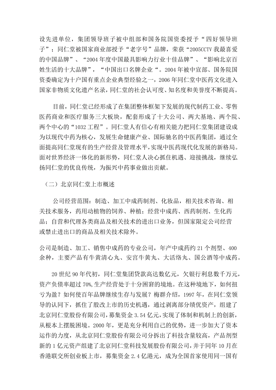 2023年整理北京同仁堂股份有限公司财务报表偿债能力分.docx_第2页