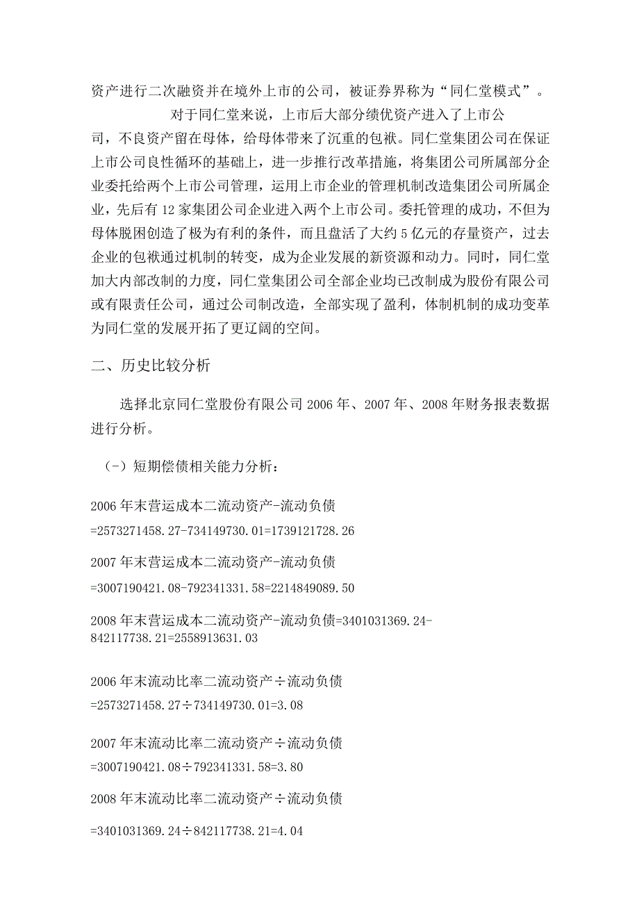 2023年整理北京同仁堂股份有限公司财务报表偿债能力分.docx_第3页