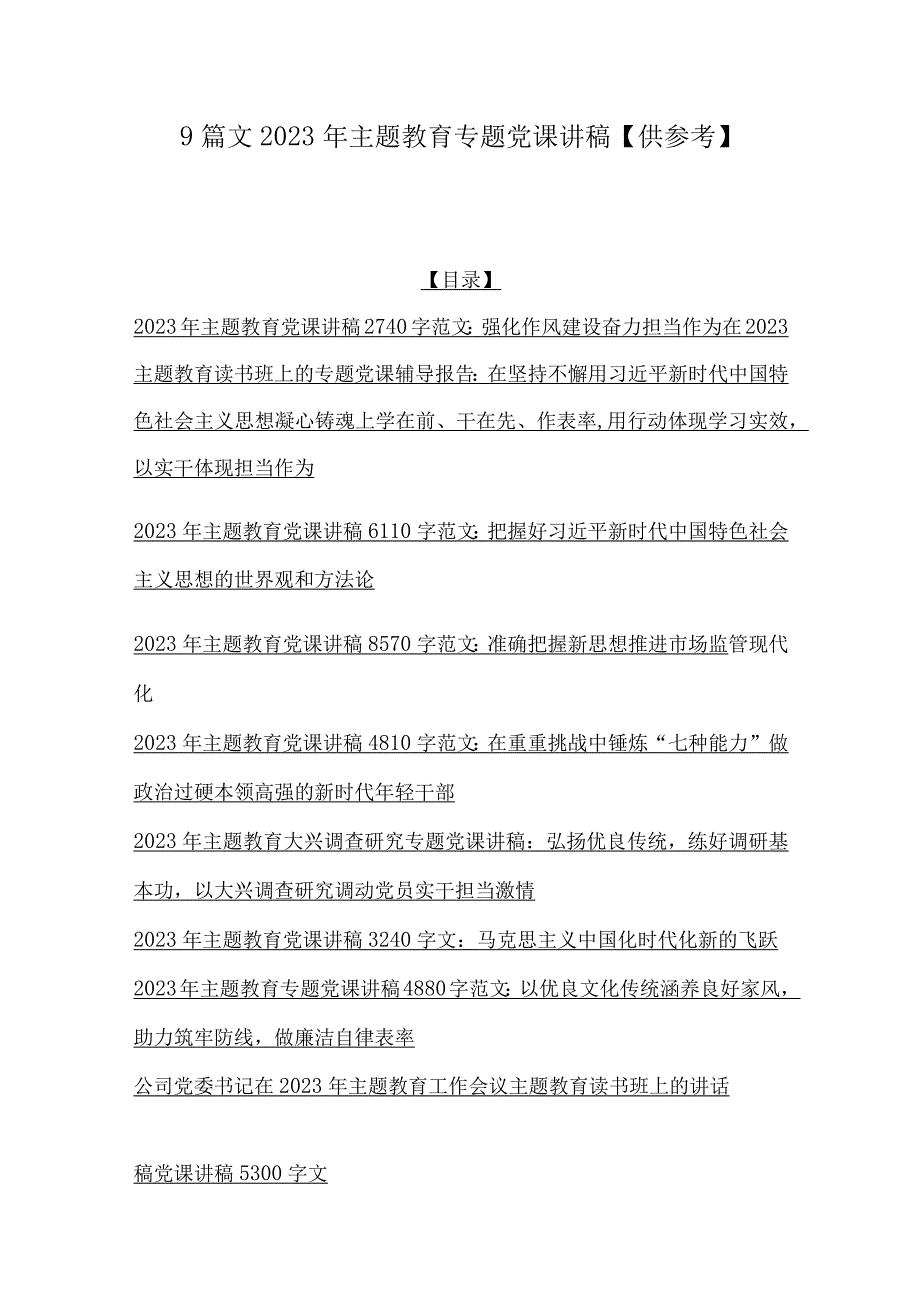 9篇文2023年主题教育专题党课讲稿供参考.docx_第1页