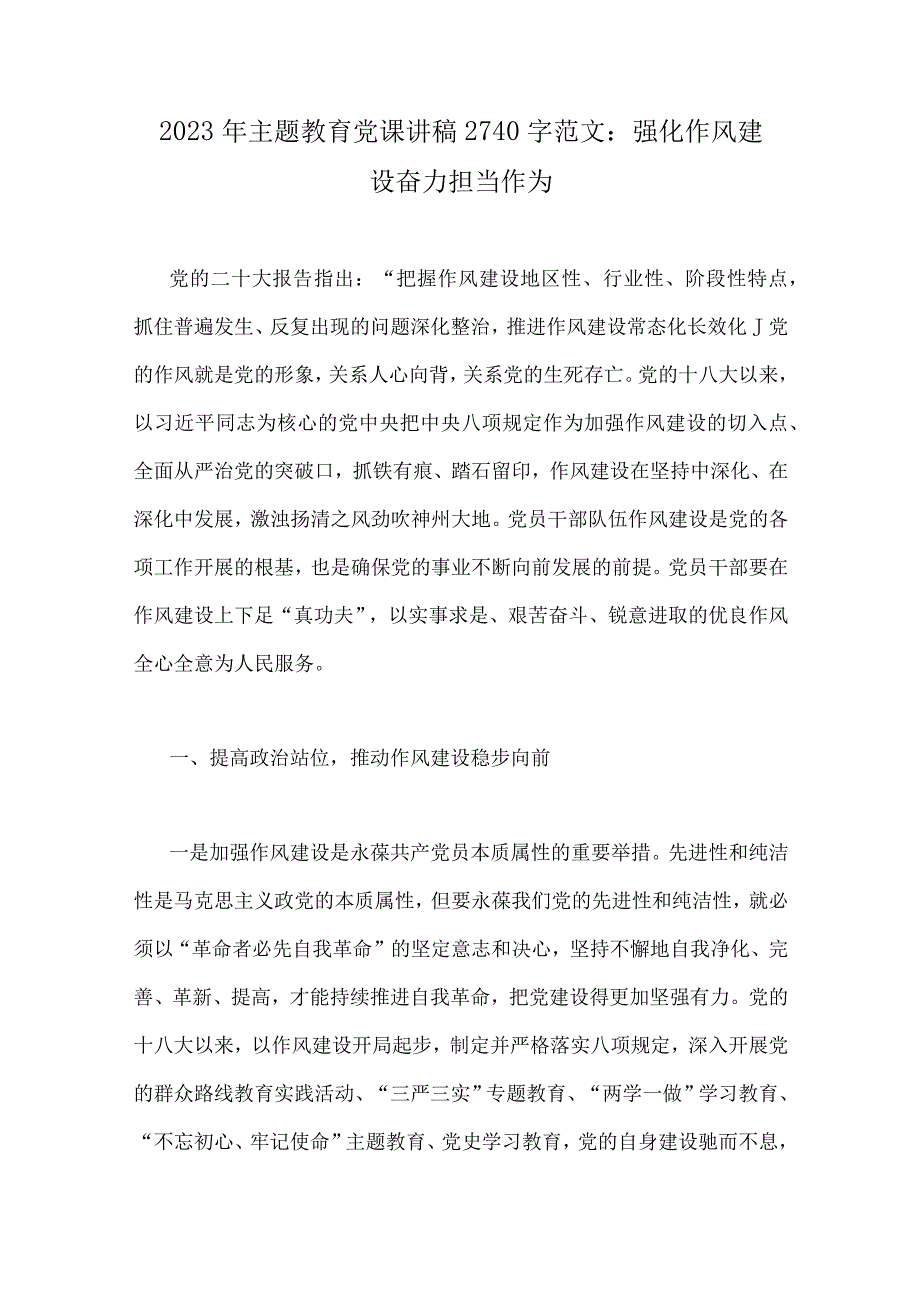 9篇文2023年主题教育专题党课讲稿供参考.docx_第2页