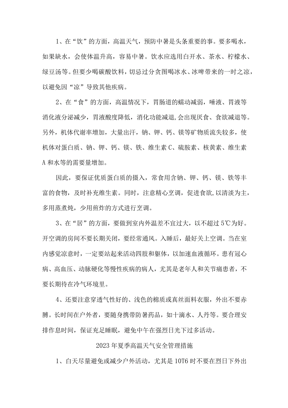 2023年建筑施工项目夏季高温天气安全管理专项措施 6份.docx_第3页