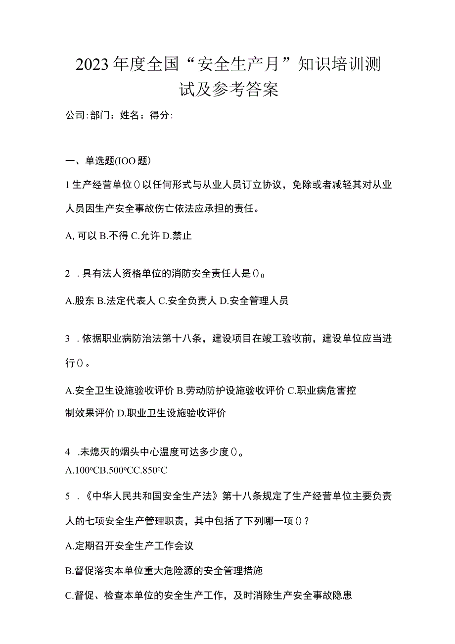 2023年度全国安全生产月知识培训测试及参考答案.docx_第1页