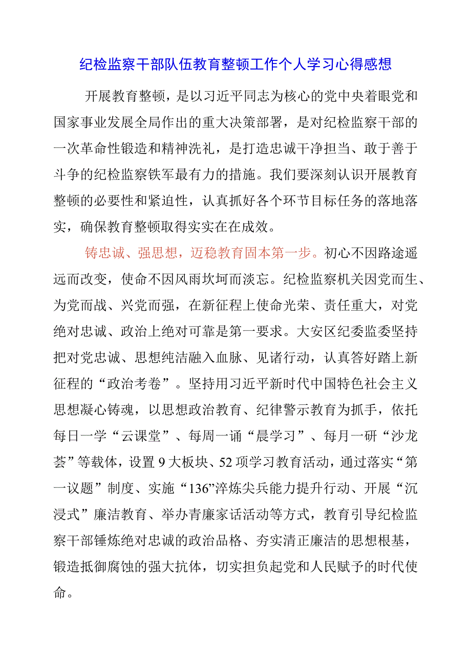 2023年纪检监察干部队伍教育整顿工作个人学习心得感想.docx_第1页