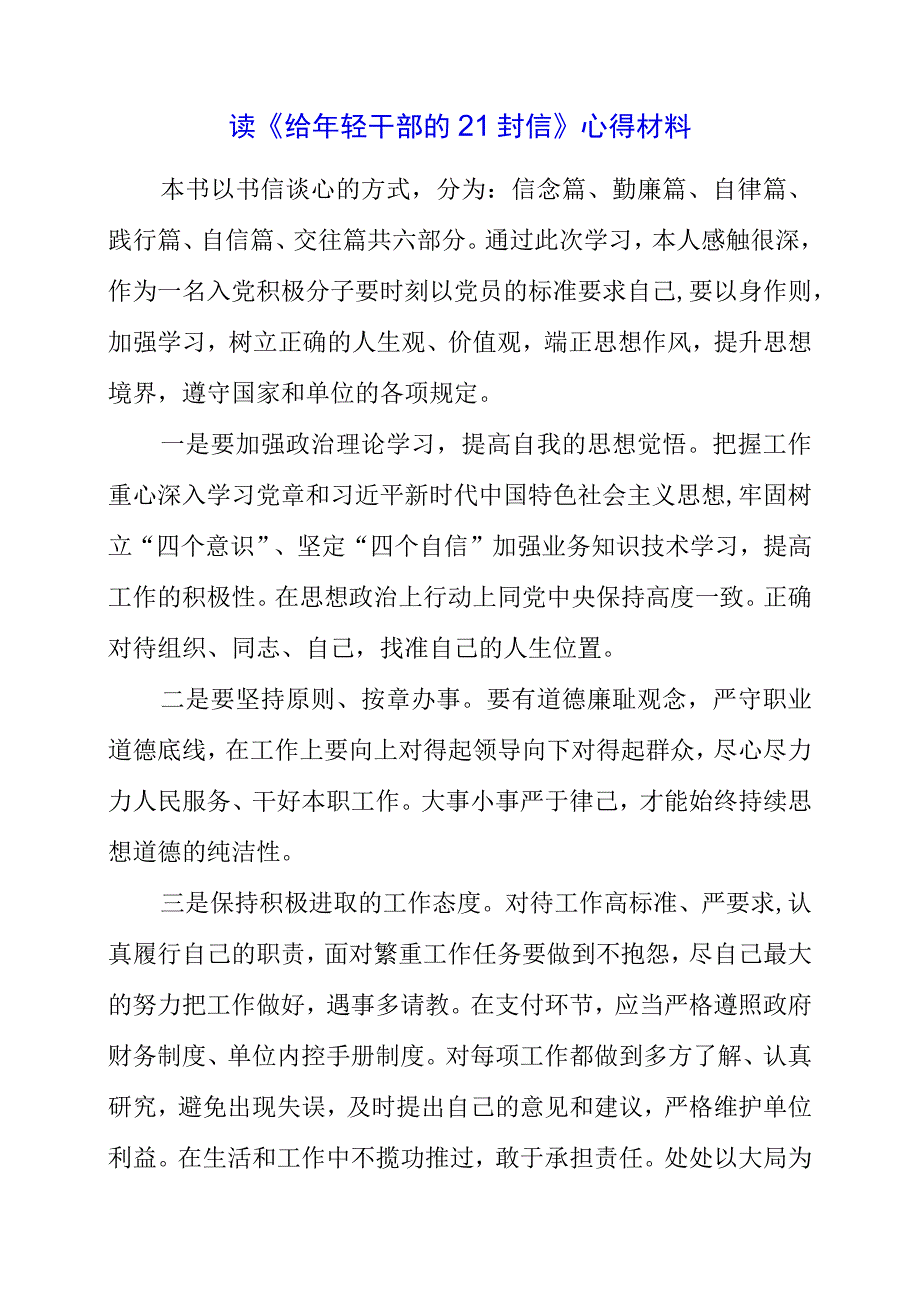 2023年读《给年轻干部的21封信》心得材料.docx_第1页