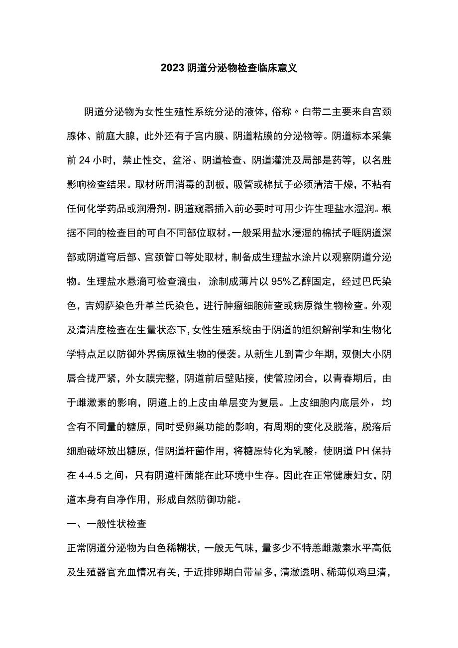 2023阴道分泌物检查临床意义.docx_第1页