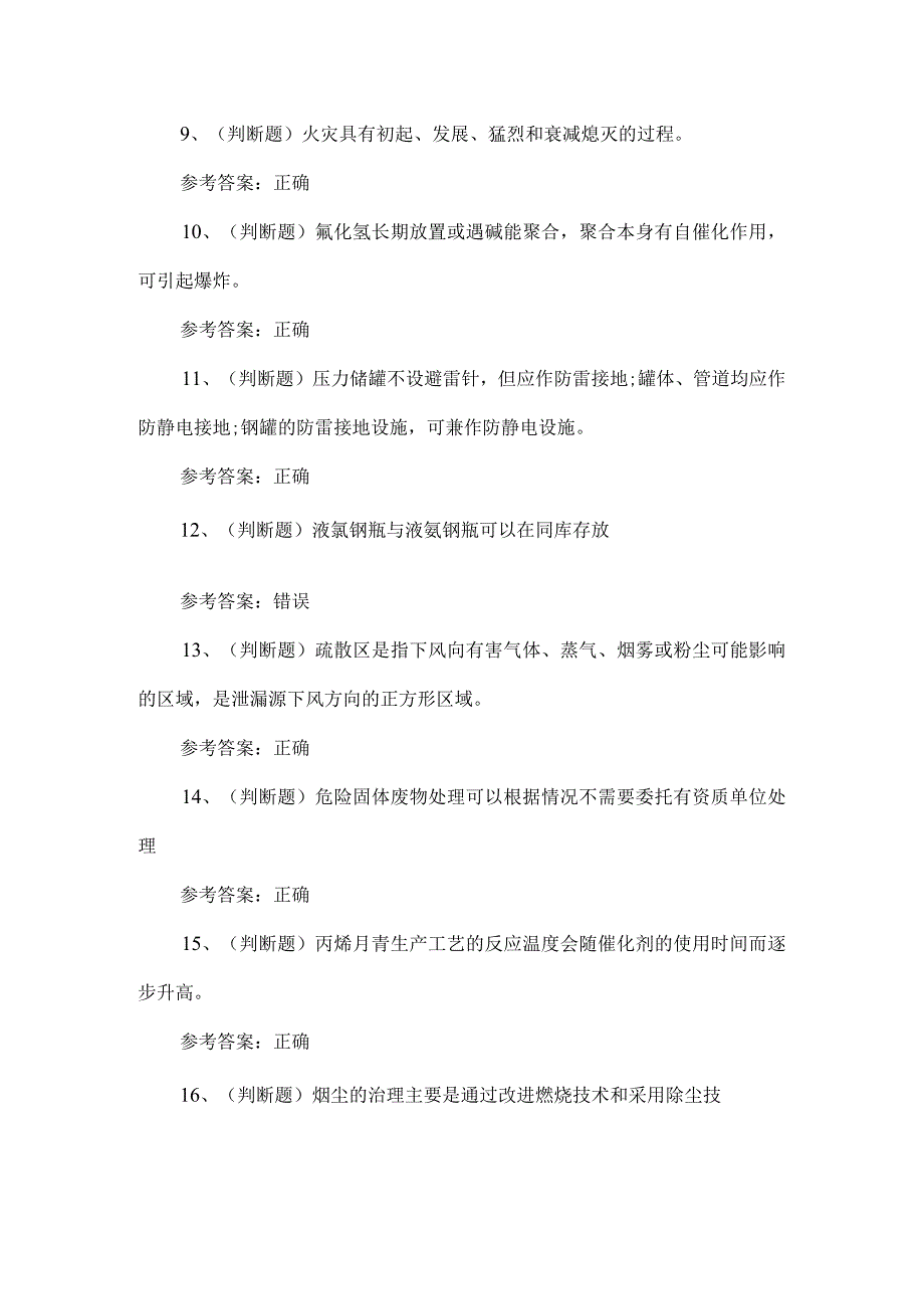 2023年胺基化工艺考试题第80套.docx_第2页