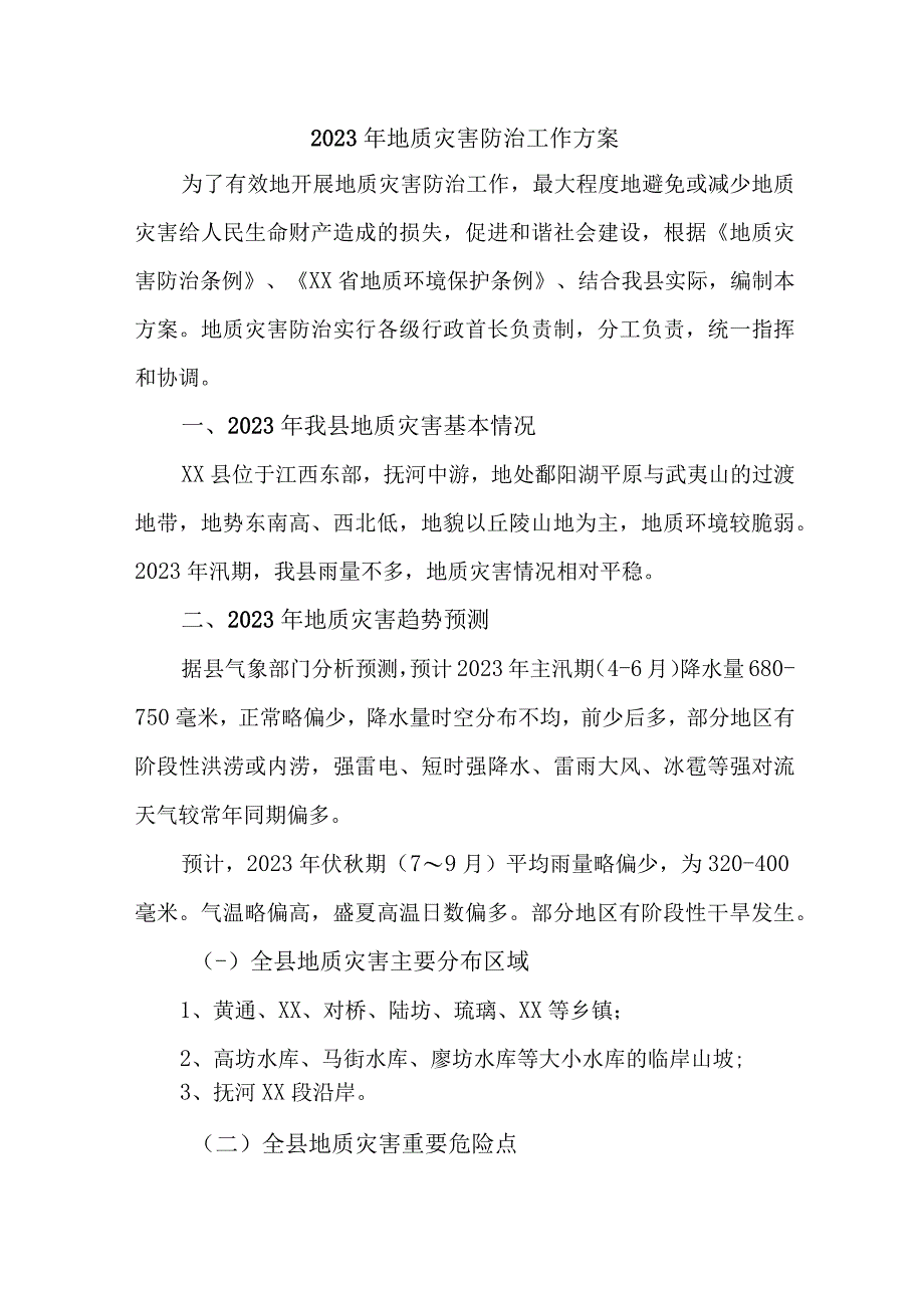 2023年乡镇政府开展地质灾害防治工作方案 6份.docx_第1页