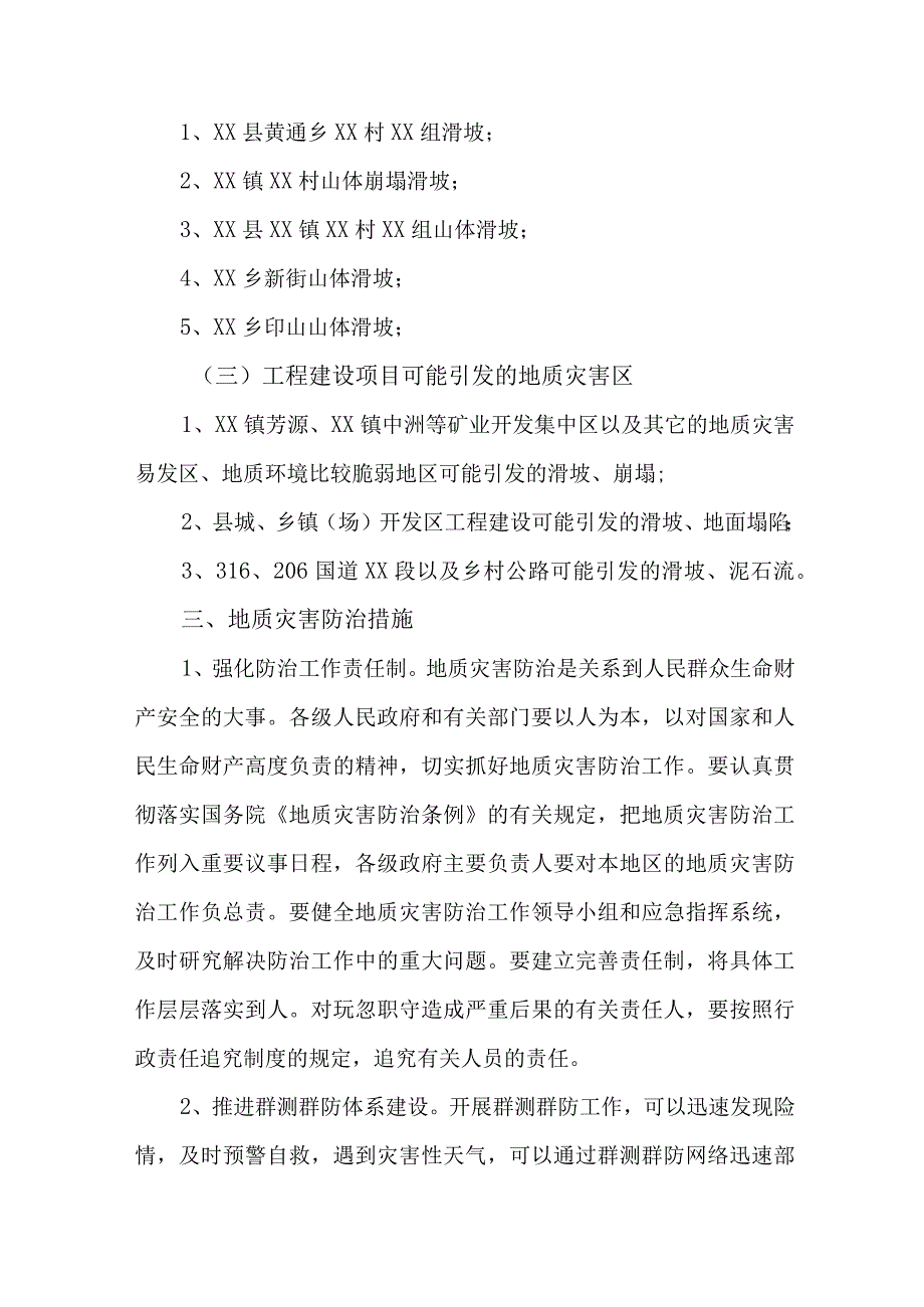 2023年乡镇政府开展地质灾害防治工作方案 6份.docx_第2页