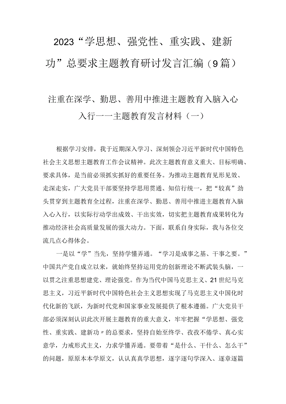 2023学思想强党性重实践建新功总要求主题教育研讨发言汇编9篇.docx_第1页