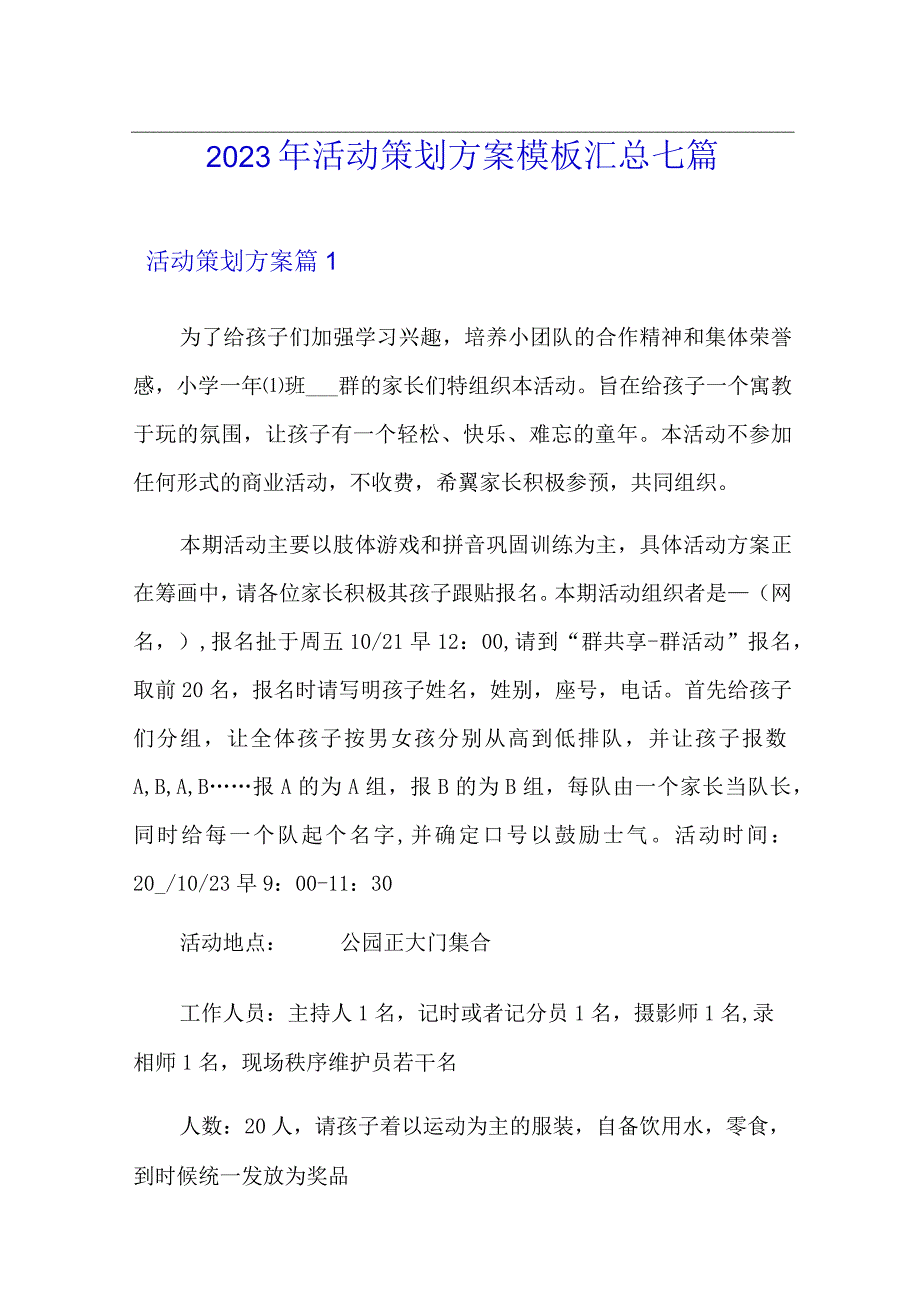 2023年活动策划方案模板汇总七篇.docx_第1页