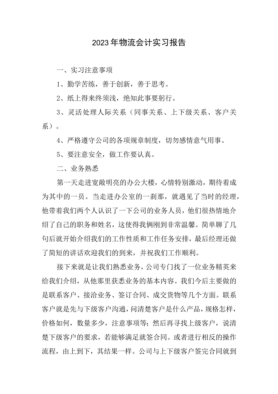 2023年物流会计实习报告.docx_第1页