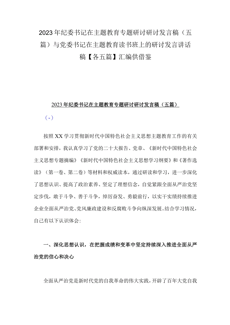 2023年纪委书记在主题教育专题研讨研讨发言稿五篇与党委书记在主题教育读书班上的研讨发言讲话稿各五篇汇编供借鉴.docx_第1页