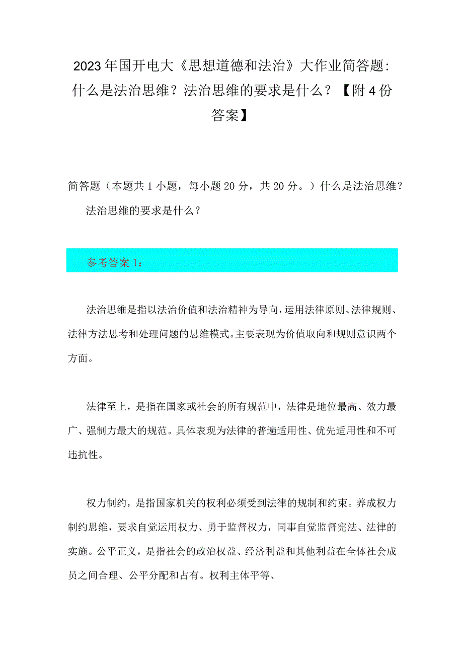 2023年国开电大《思想道德和法治》大作业简答题：什么是法治思维？法治思维的要求是什么？附4份答案.docx_第1页