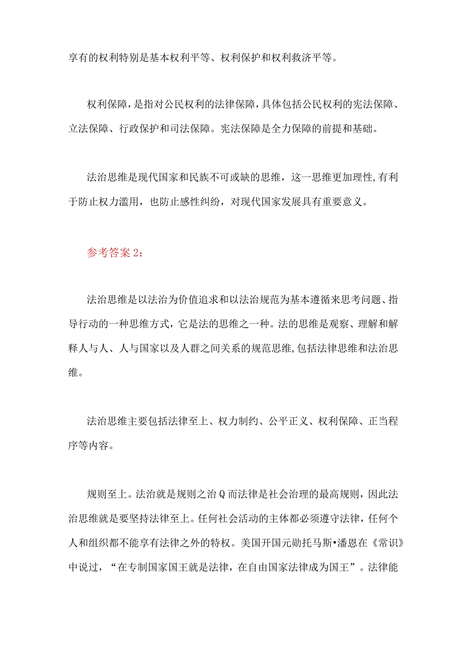 2023年国开电大《思想道德和法治》大作业简答题：什么是法治思维？法治思维的要求是什么？附4份答案.docx_第2页