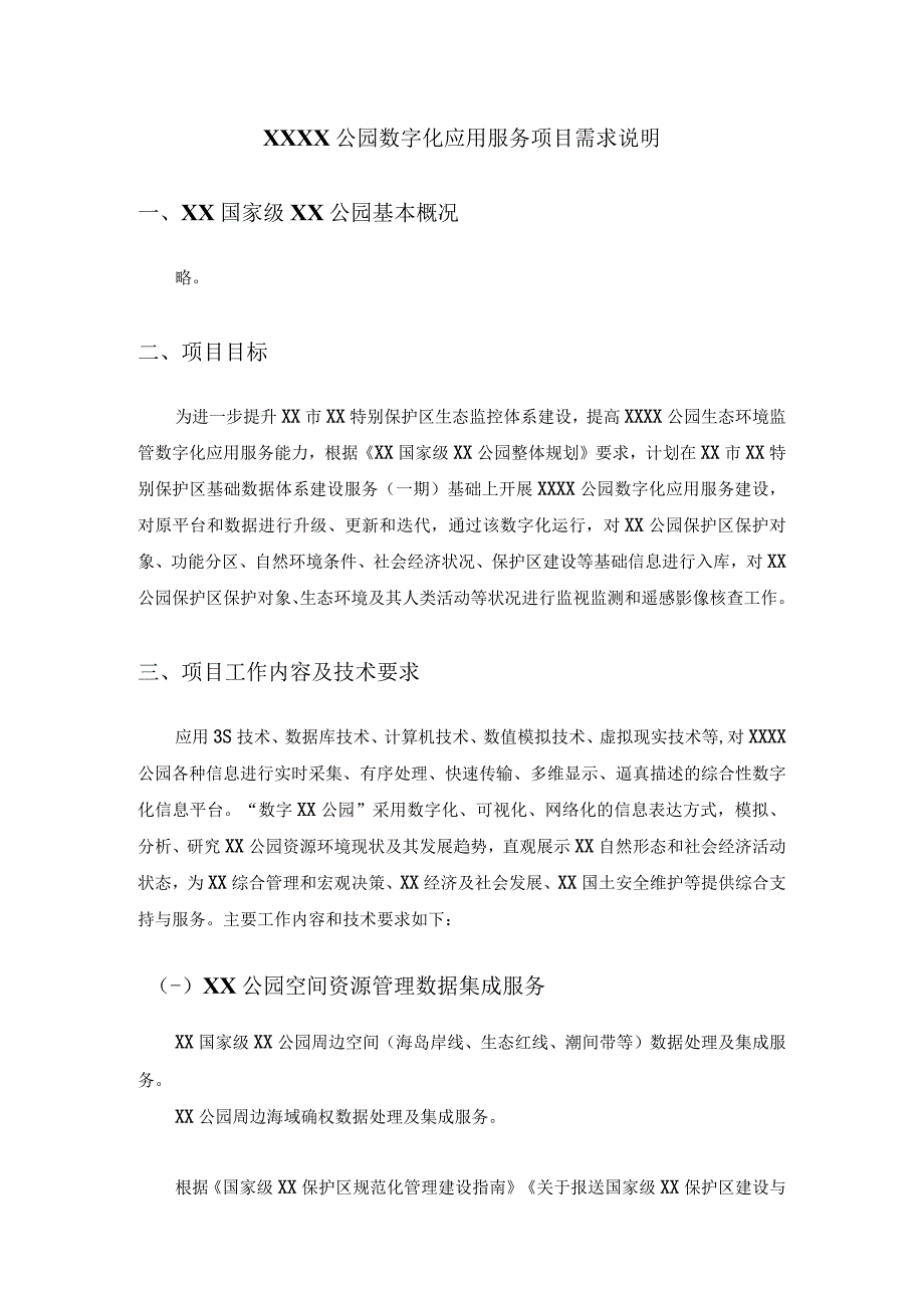 XXXX公园数字化应用服务项目需求说明.docx_第1页