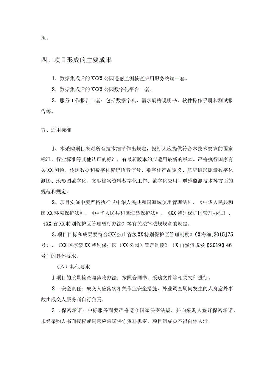 XXXX公园数字化应用服务项目需求说明.docx_第3页