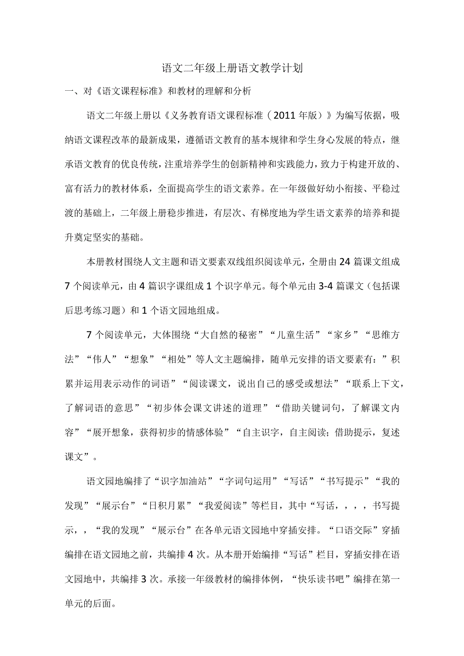 2语上教学计划+进度表.docx_第1页