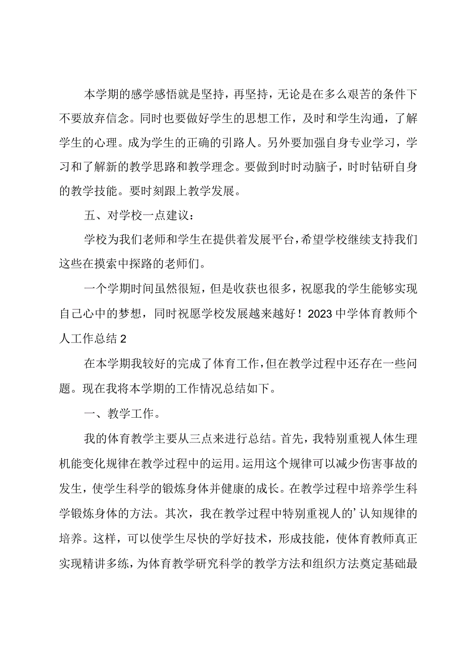 2023中学体育教师个人工作总结.docx_第3页