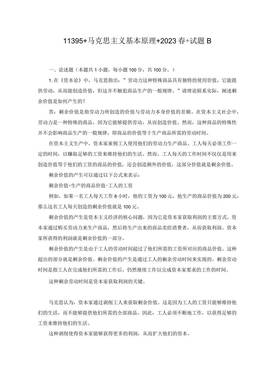 2023春国开马克思主义基本原理试卷B终结考试大作业11395.docx_第1页