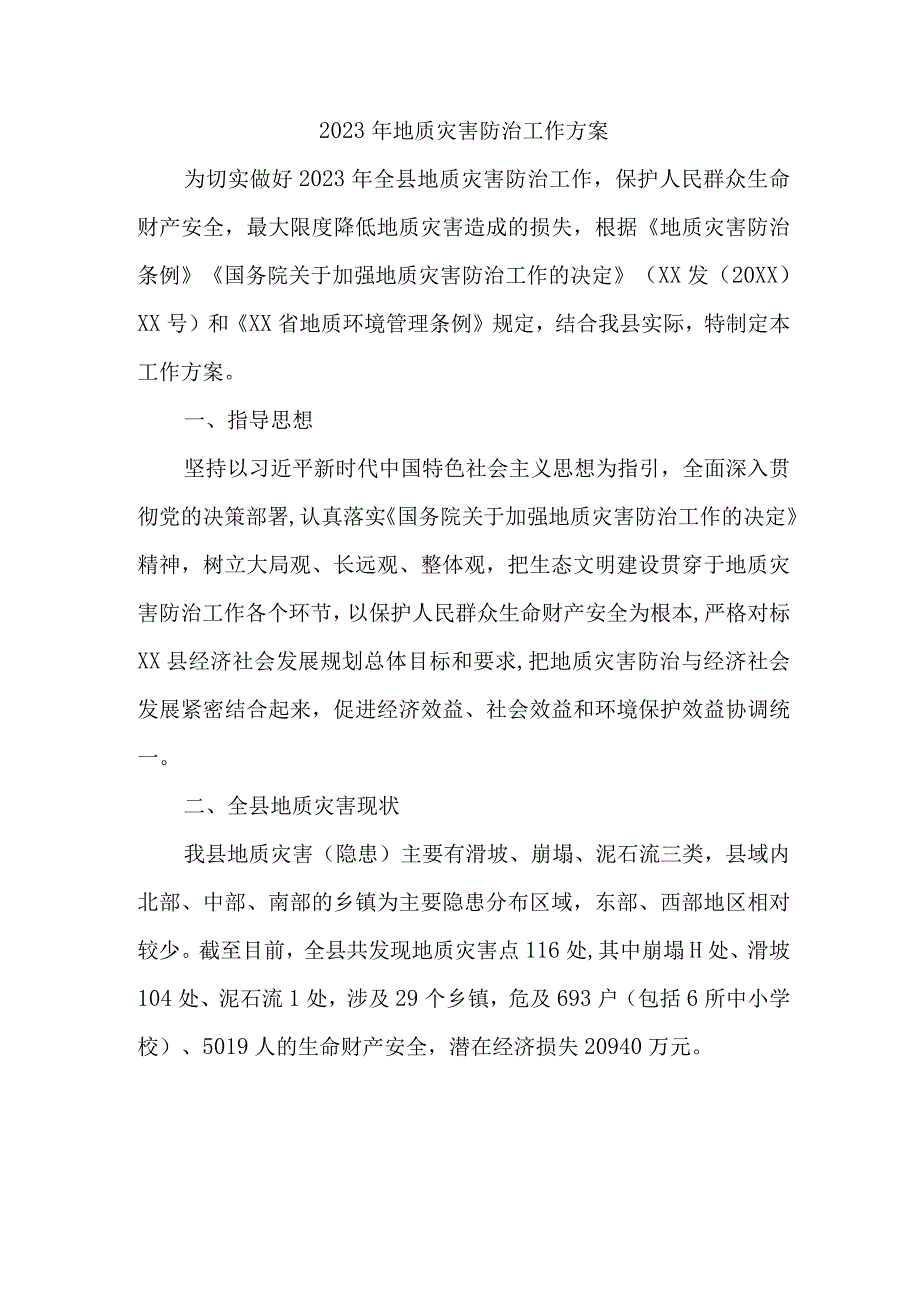 2023年地质灾害防治工作方案 合计3份.docx_第1页