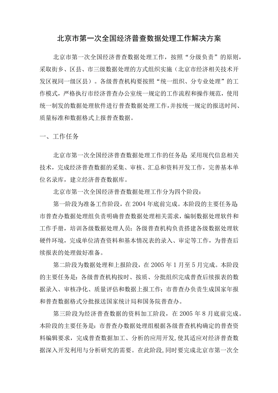 2023年整理北京市第一次全国经济普查数据处理工作方案.docx_第1页