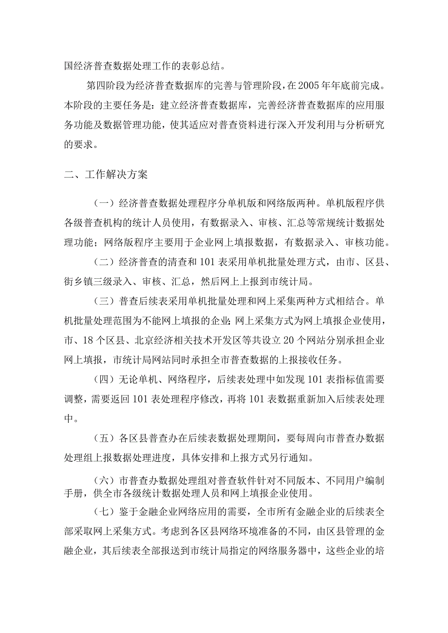 2023年整理北京市第一次全国经济普查数据处理工作方案.docx_第2页