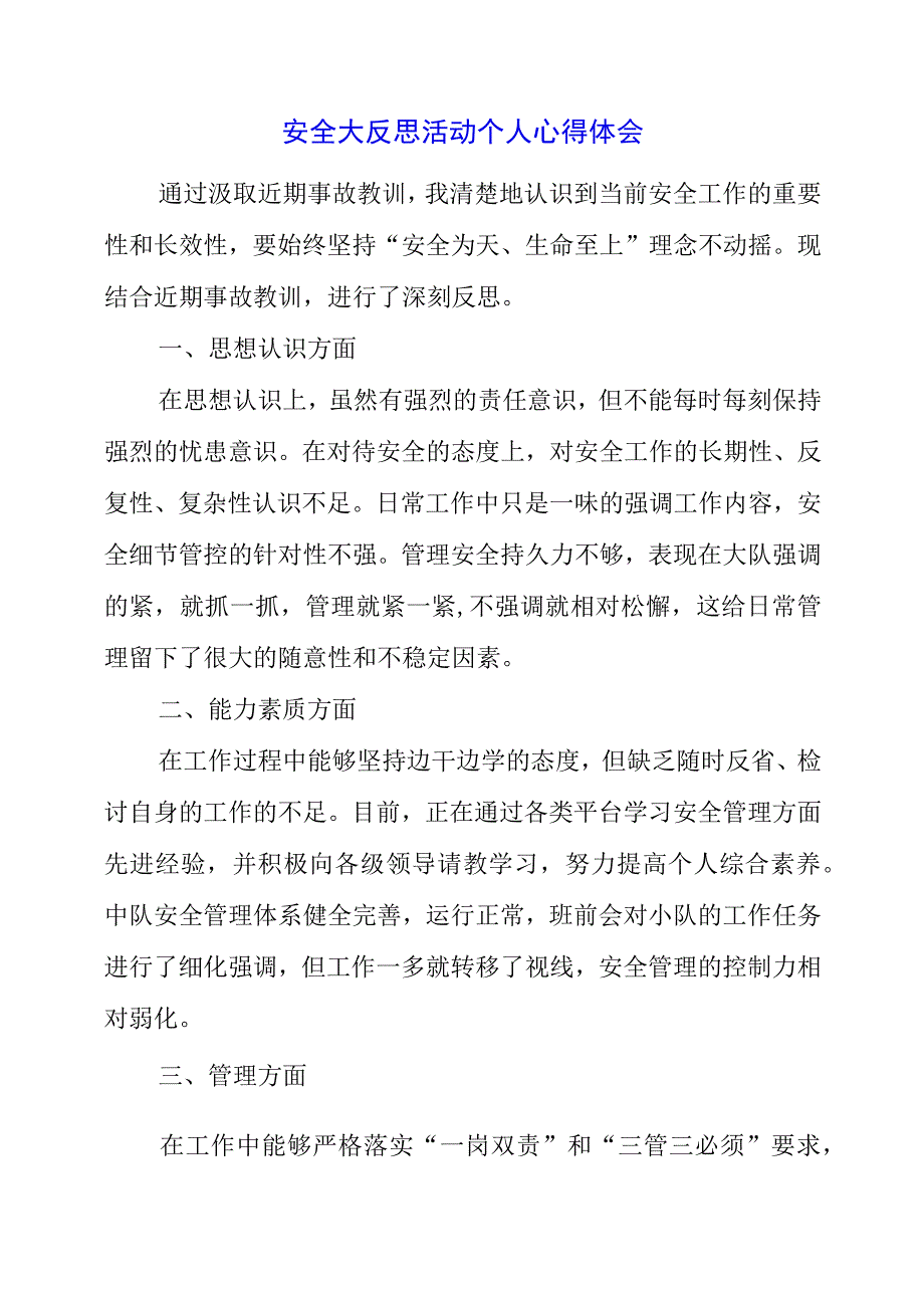 2023年安全大反思活动个人心得体会.docx_第1页