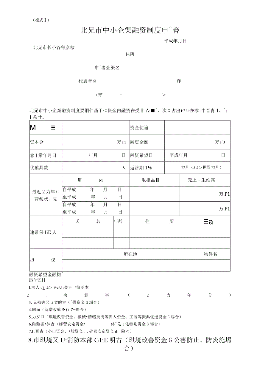 2023年整理北见市中小企业融资制度申请书.docx_第1页