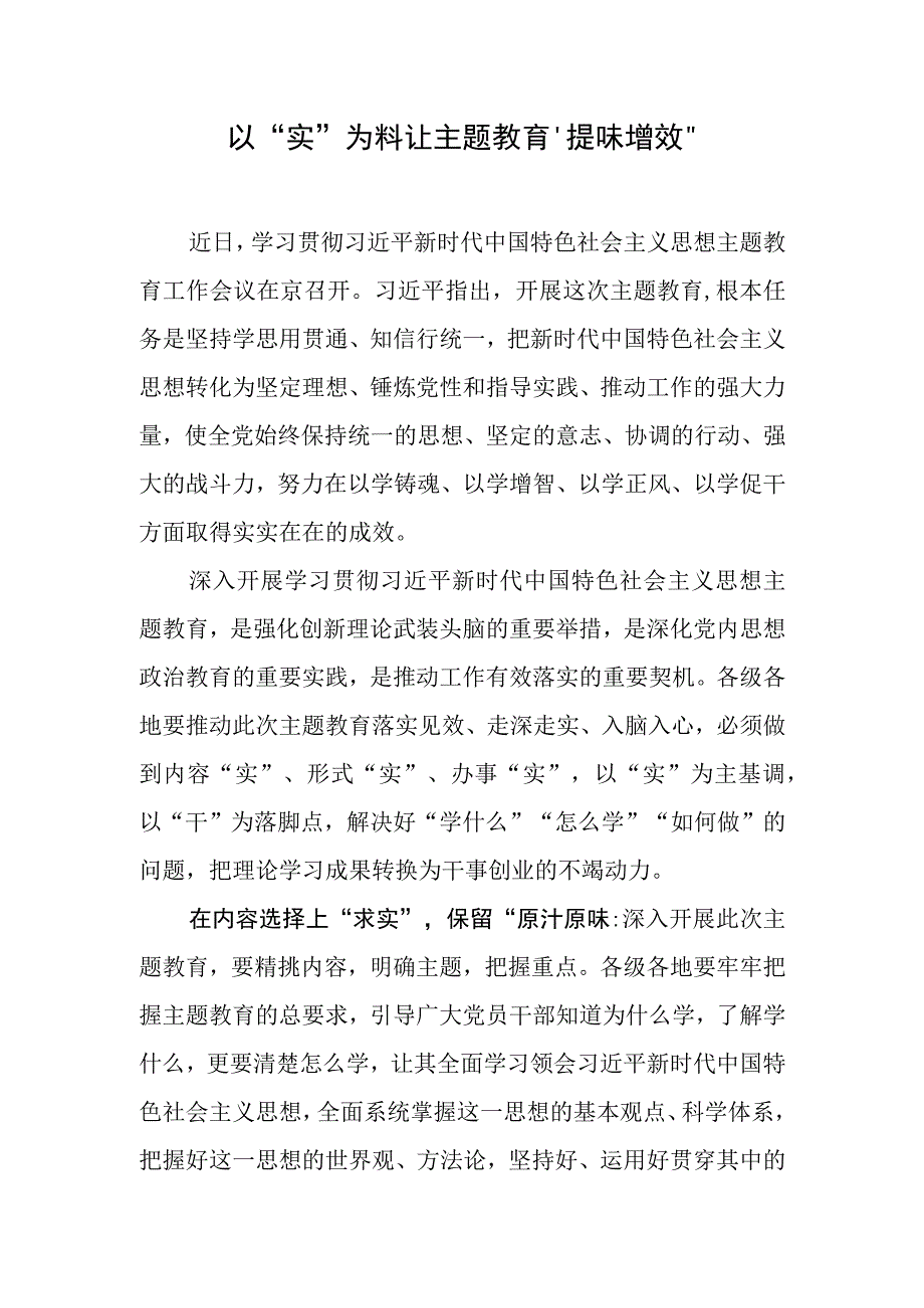 2023基层党员干部主题·教育发言材料：以实为料让主题·教育提味增效.docx_第1页