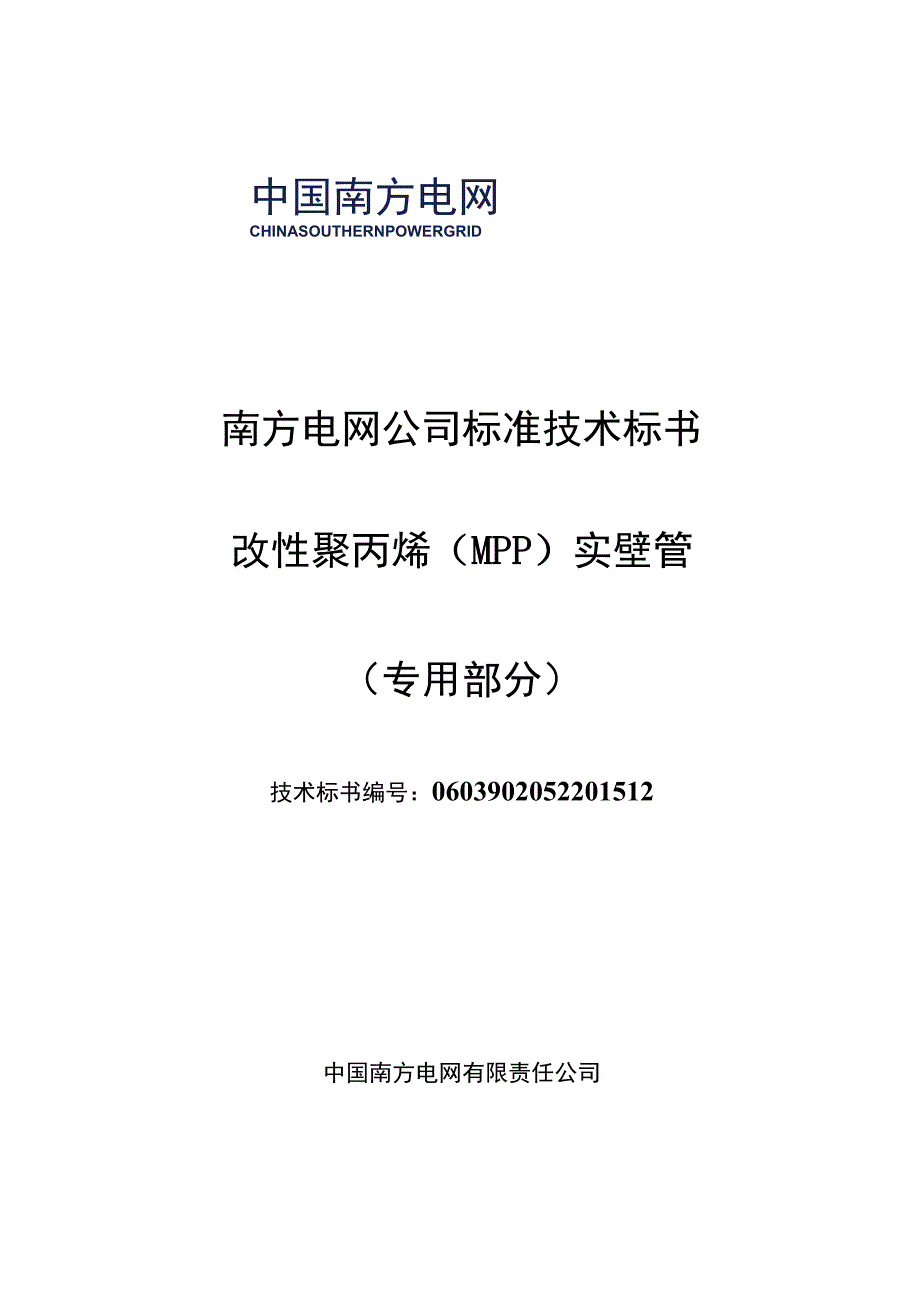 2改性聚丙烯MPP实壁管标准技术标书专用部分.docx_第1页