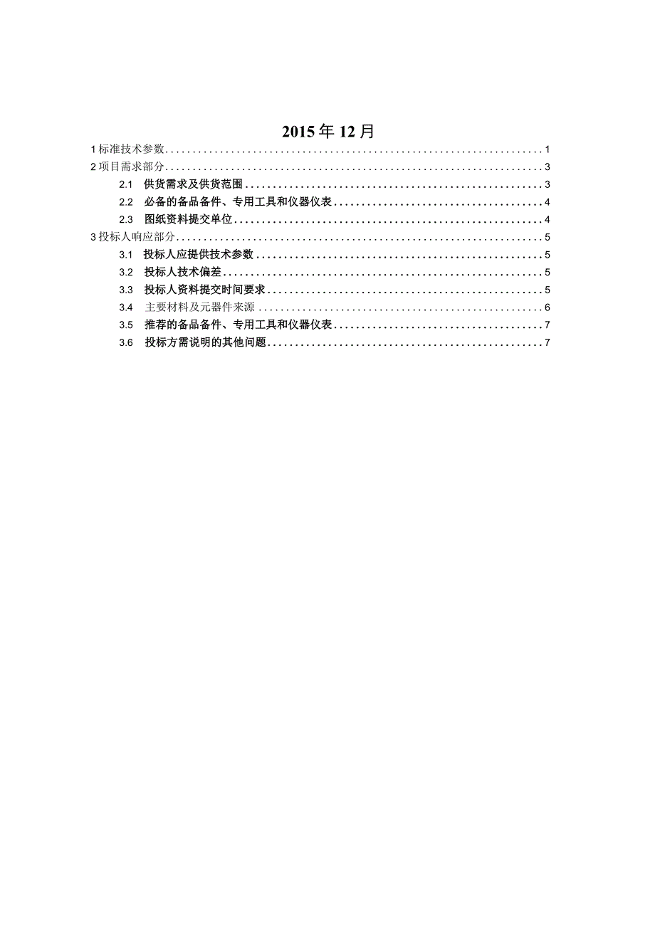 2改性聚丙烯MPP实壁管标准技术标书专用部分.docx_第2页