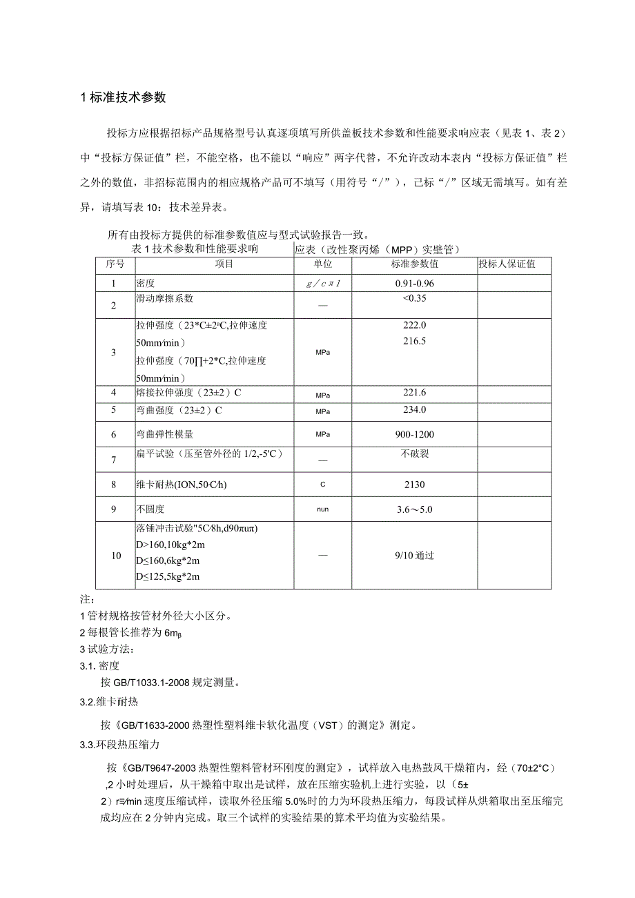 2改性聚丙烯MPP实壁管标准技术标书专用部分.docx_第3页