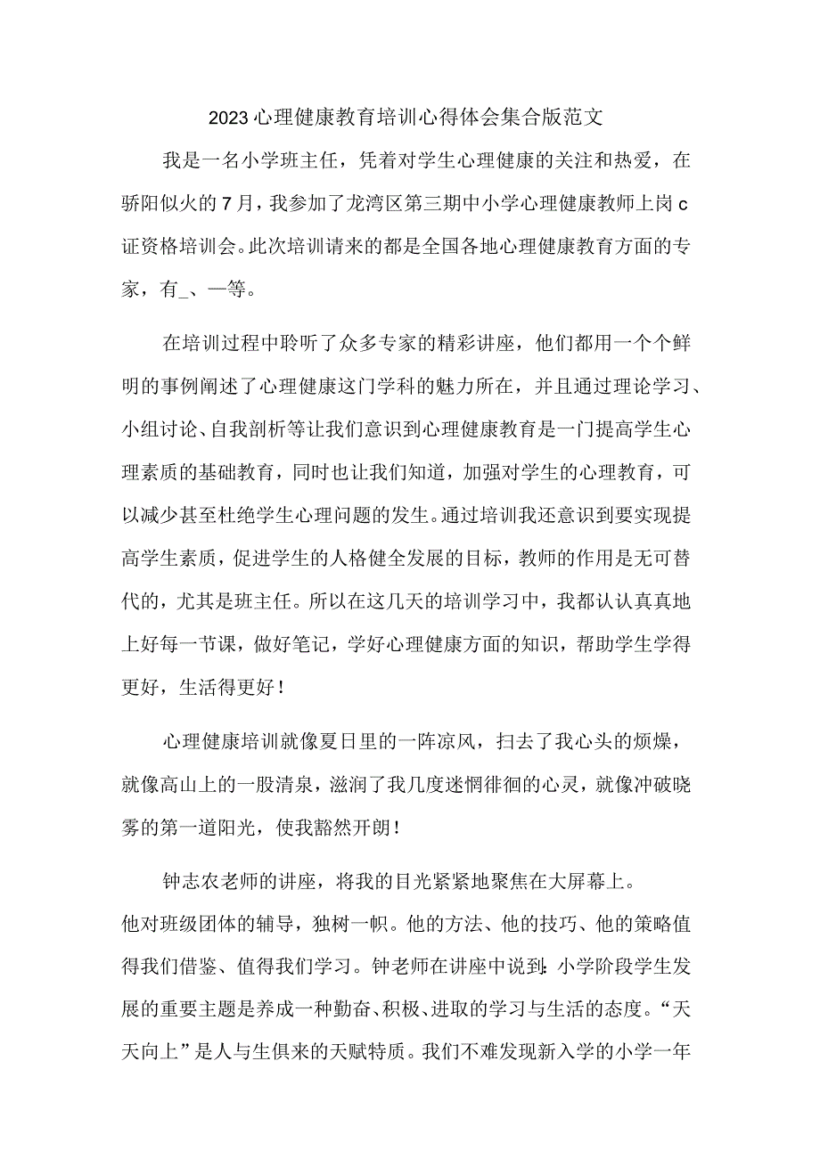 2023心理健康教育培训心得体会集合版范文.docx_第1页