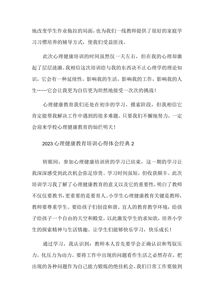 2023心理健康教育培训心得体会集合版范文.docx_第3页