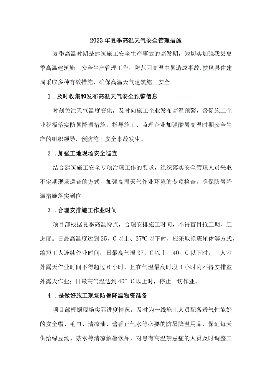 2023年市区开展夏季高温天气安全管理措施 汇编4份.docx_第1页