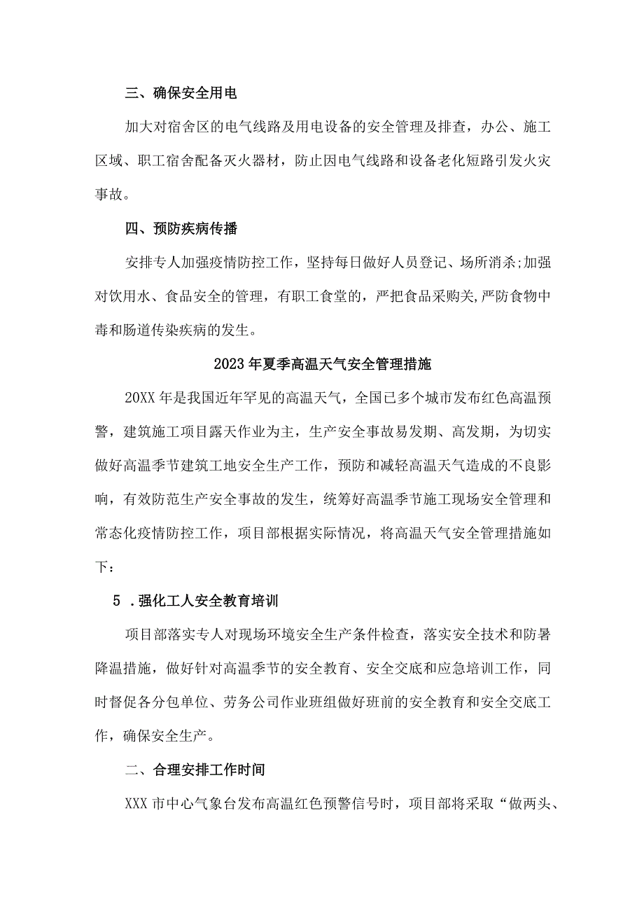 2023年市区开展夏季高温天气安全管理措施 汇编4份.docx_第3页