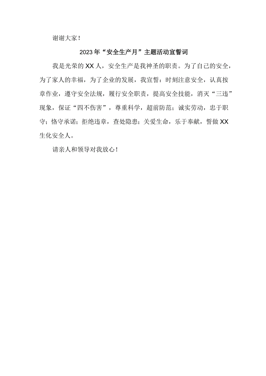 2023年学校安全生产月宣誓词 汇编5份.docx_第3页