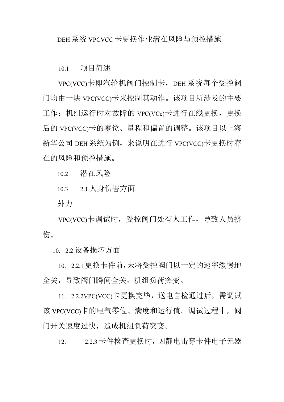 DEH系统VPCVCC卡更换作业潜在风险与预控措施.docx_第1页