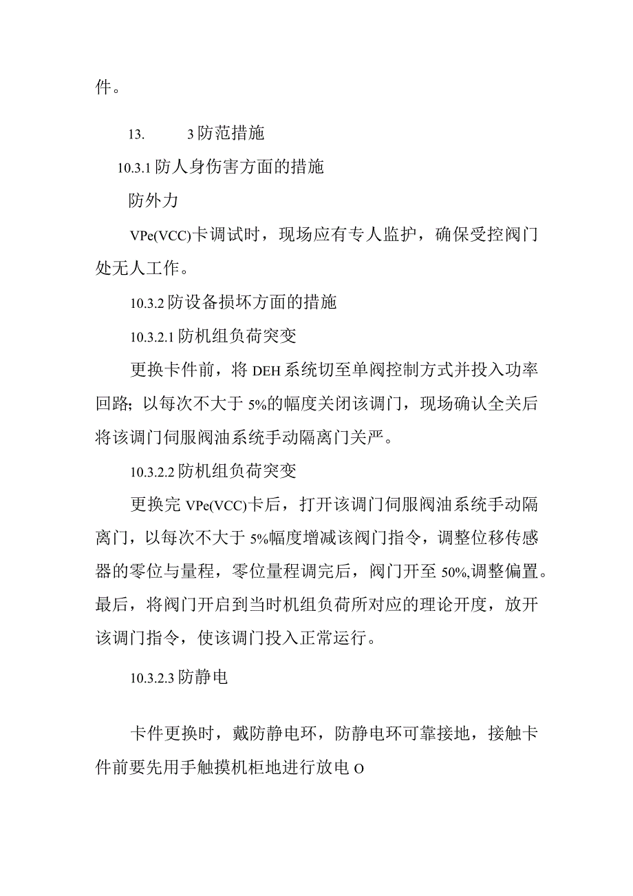 DEH系统VPCVCC卡更换作业潜在风险与预控措施.docx_第2页