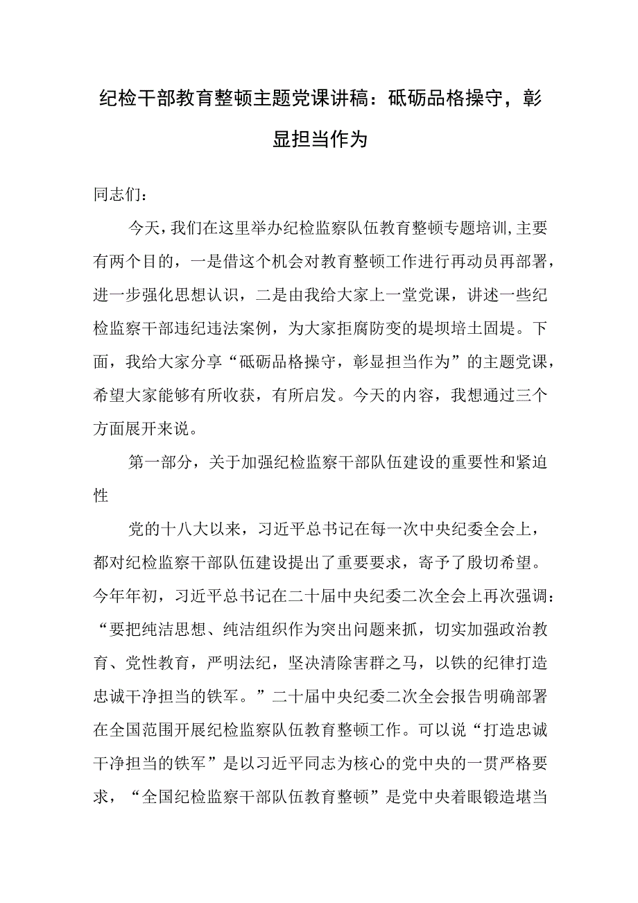 2023年纪检监察干部开展学思想强党性重实践建新功主题教育党课讲稿4篇.docx_第2页